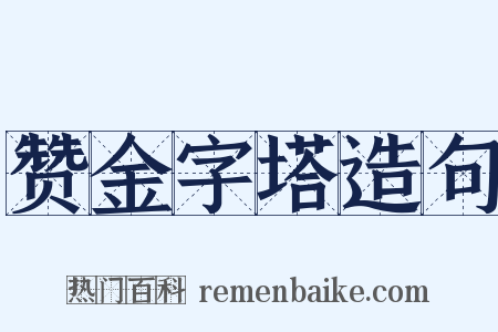 赞金字塔造句是什么意思的图片